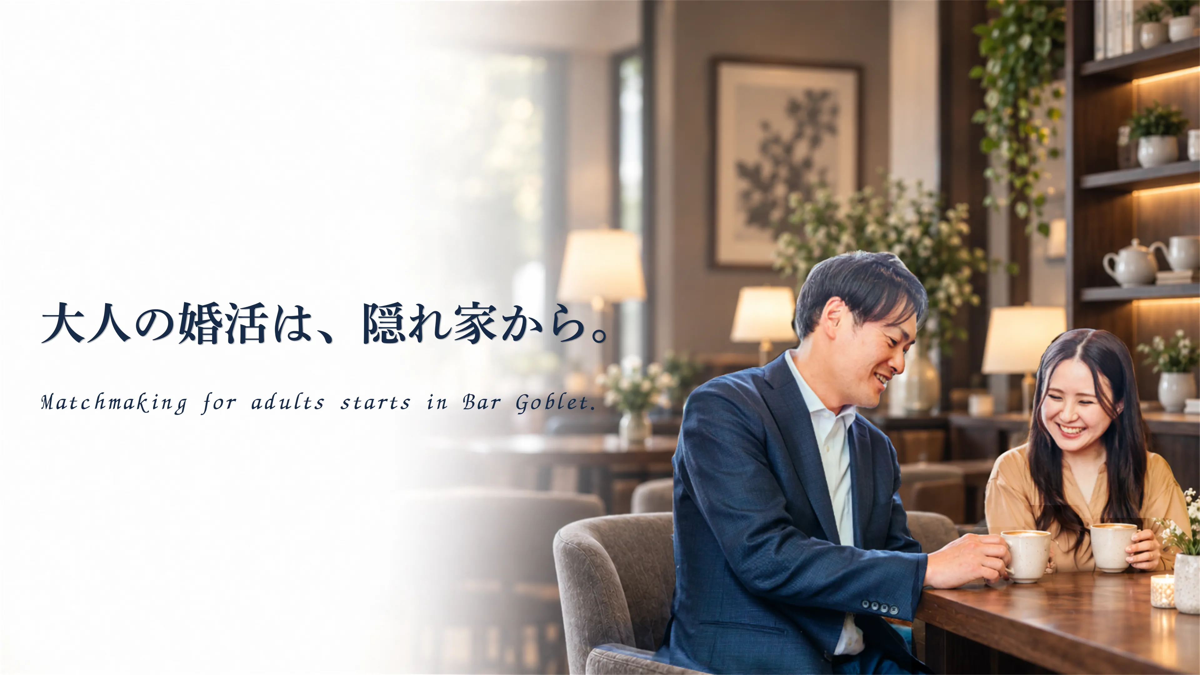 中野の結婚相談所 Barゴブレットのメインビジュアル（仮画像）